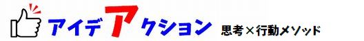 アイデアクション