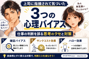 上司に指摘されて気づいた3つの心理バイアス|仕事の判断を誤る思考のクセと対策 ChatGPT Image 2026年7月18日 10_31_18