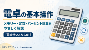 電卓の基本操作|メモリー・定数・パーセント計算をやさしく解説【電卓使いこなし01】 電卓の基本操作01