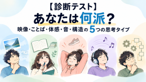 【診断テスト】あなたは何派？｜映像・ことば・体感・音・構造の5つの思考タイプ
